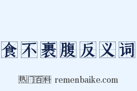 食不裹腹反义词是什么意思的图片